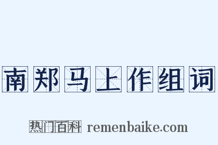 南郑马上作组词是什么意思的图片